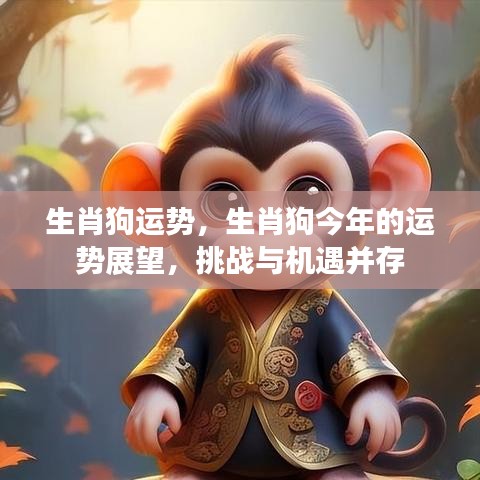 生肖狗运势展望，挑战与机遇并存，今年的运势解析