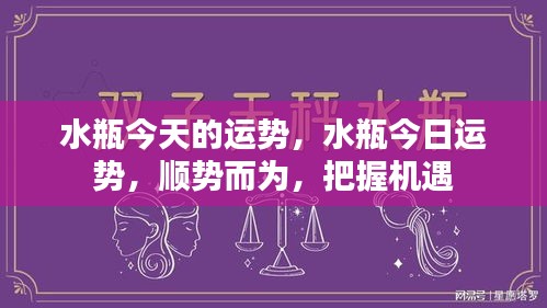 今日水瓶座运势解析，顺势而为，把握机遇的关键时刻