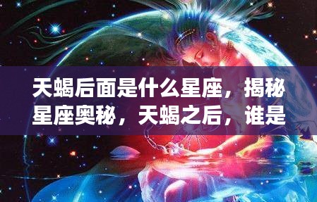 揭秘星座奥秘，天蝎之后的星座接力棒是什么？