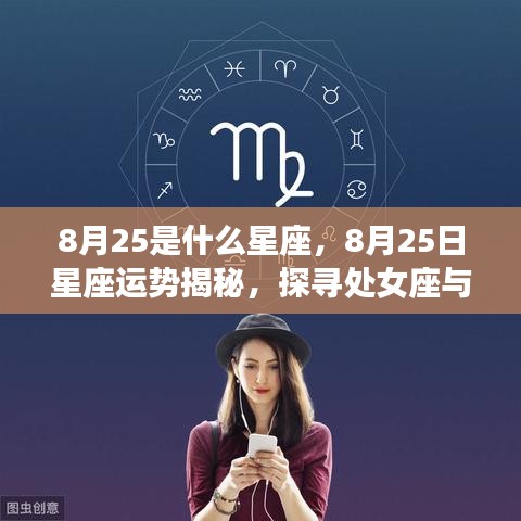 揭秘8月25日星座运势，处女座与狮子座交界之魅力探寻