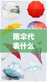 雨伞下的生肖守护，揭秘生肖与天气的神秘关联