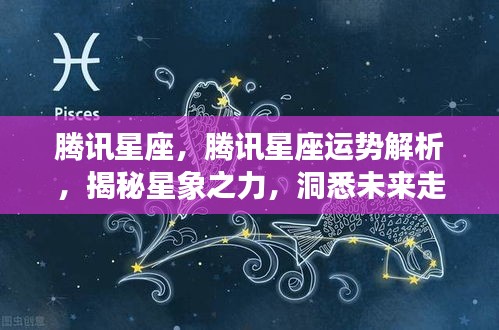 腾讯星座运势解析，揭秘星象奥秘，洞悉未来走向