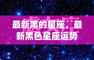 黑色星座逆袭之路，最新运势揭秘与逆流而上揭秘