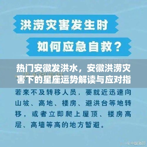 安徽洪涝灾害下的星座运势与应对指南