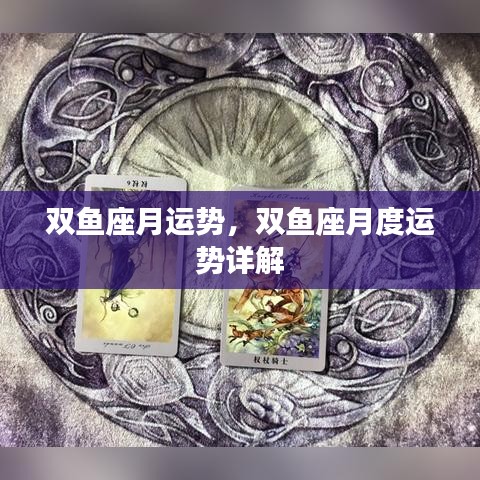 双鱼座月度运势详解与运势分析