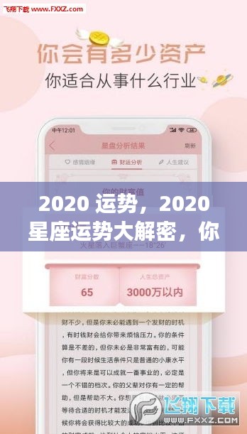 星动指引，揭秘2020星座运势，洞悉未来走向！