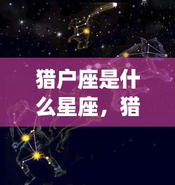 揭秘猎户座，星座运势背后的神秘面纱