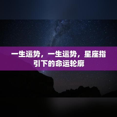 星座指引下的命运轮廓，一生运势解析