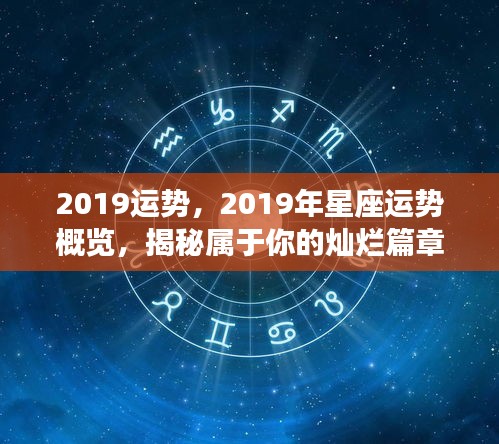 揭秘2019星座运势概览，属于你的灿烂篇章