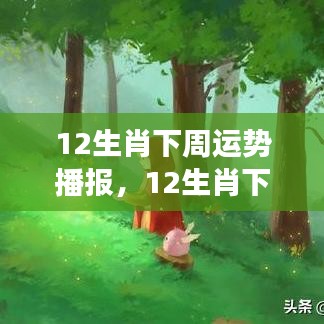 星象指引下的12生肖下周运势播报，好运随行