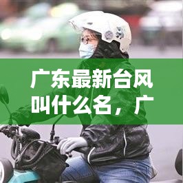 广东最新台风名字及影响分析介绍