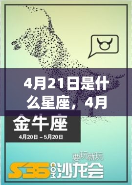 4月21日出生者的星座运势及性格特征解析