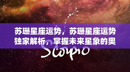 苏珊星座运势独家解析，揭秘未来星象奥秘，掌握星座运势走向