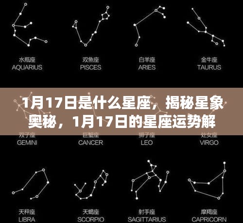 揭秘星象奥秘，1月17日星座运势解析及运势特点