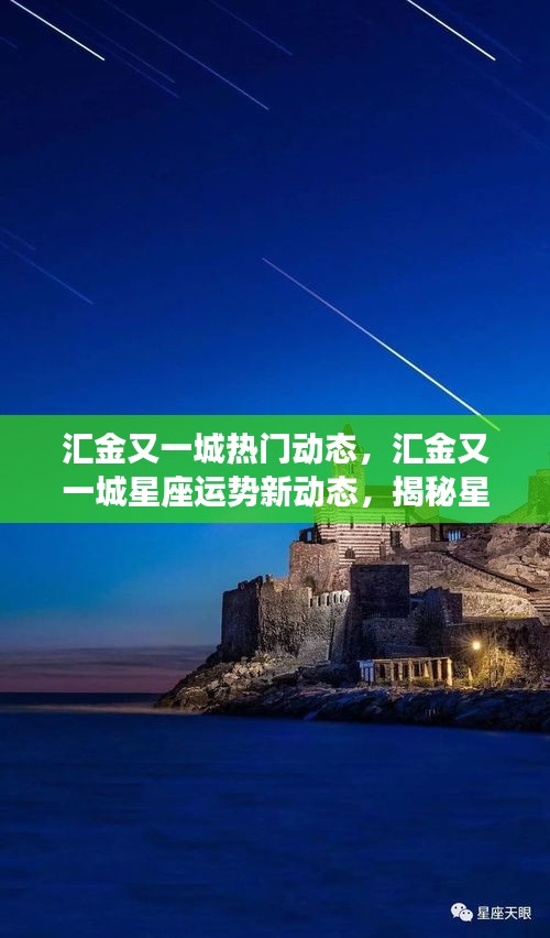 揭秘星座运势背后的秘密，汇金又一城最新动态与星座运势解析