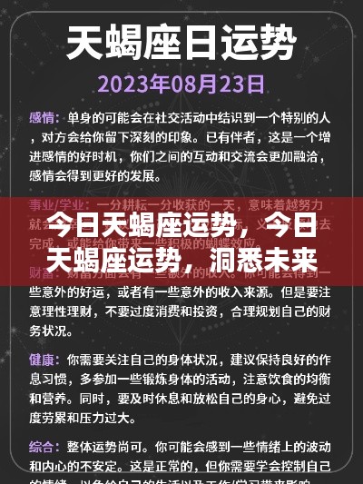 今日天蝎座运势揭秘，洞悉未来，挑战日把握机遇