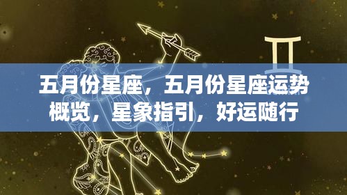 五月份星座运势概览与星象指引，好运随行