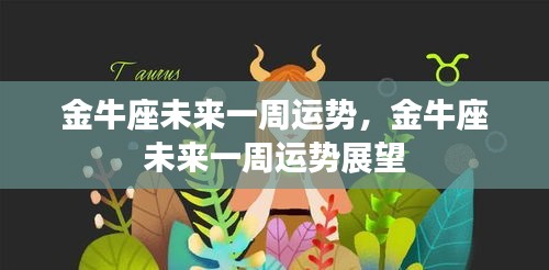 金牛座未来一周运势展望与预测