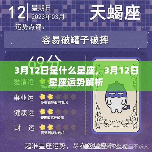 3月12日星座运势揭秘，你的星座运势如何？