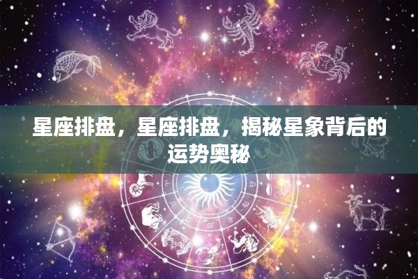 揭秘星象运势奥秘，星座排盘解析