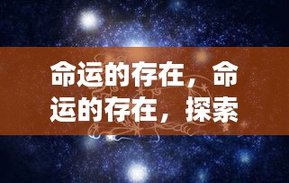 探索星座运势背后的深层意义，命运的存在与影响