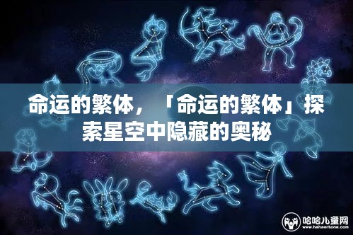 命运的繁体，探索星空中未知的奥秘