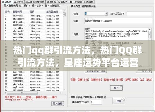 揭秘热门QQ群引流方法与星座运势平台运营策略