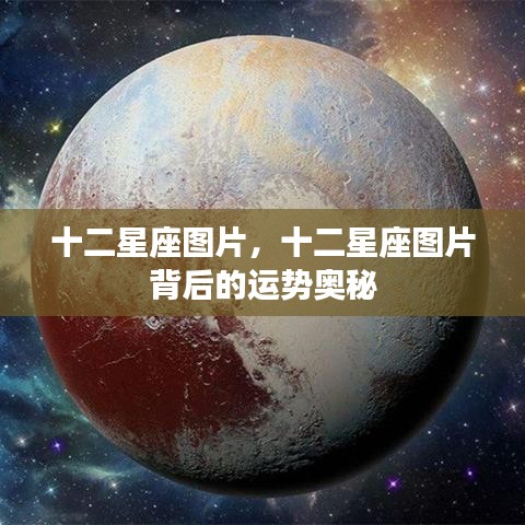 十二星座图片与运势奥秘探索