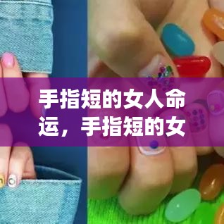 手指短的女性的命运解析与探讨