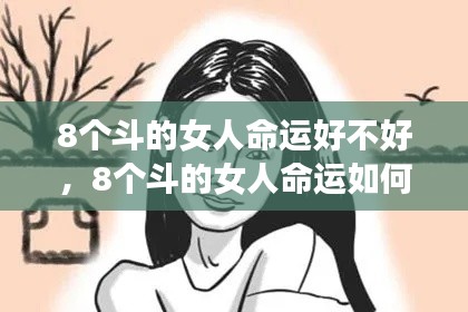 星座运势揭秘，8个斗的女性命运走向的独特人生轨迹