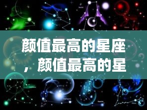 探寻十二星座中的颜值巅峰，哪些星座成为美之典范？