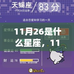 揭秘11月26日的星座运势，属于你的星座运势解读