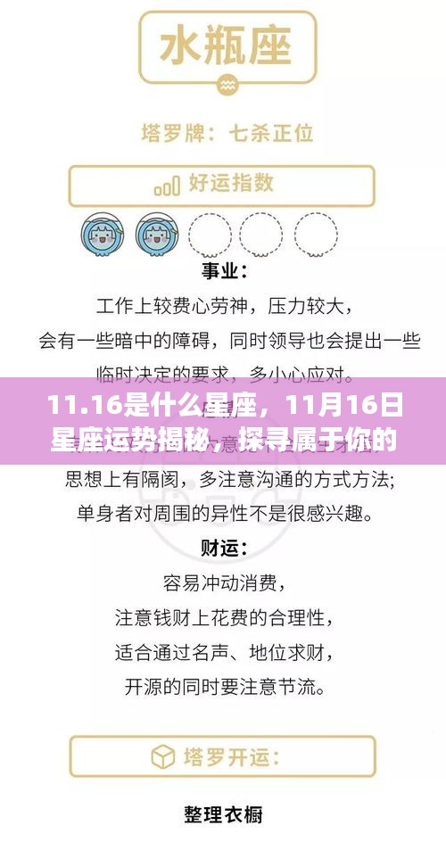 揭秘11月16日星座运势与星辰轨迹，探寻属于你的星座奥秘