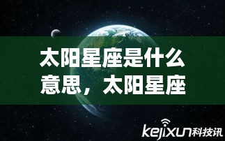 揭秘太阳星座深层含义，探寻星运背后的秘密之旅