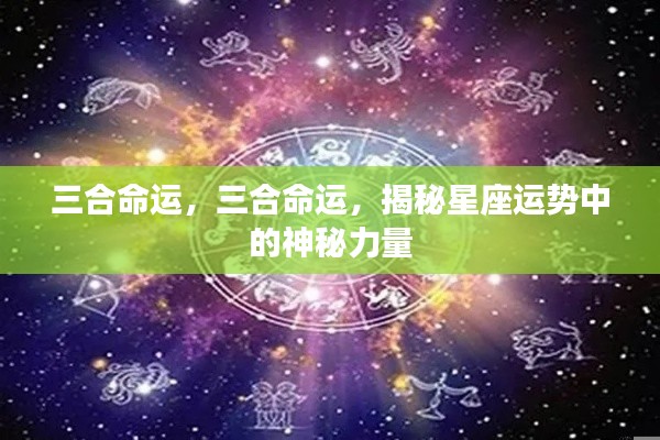 揭秘星座运势中的神秘力量，三合命运详解