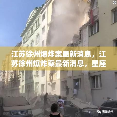 江苏徐州爆炸案最新消息及星座运势与突发事件关联分析