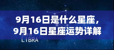 9月16日星座运势揭秘，探寻属于你的星辰轨迹