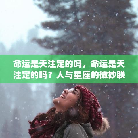 命运与星座，天注定还是人定胜天？微妙联系探究