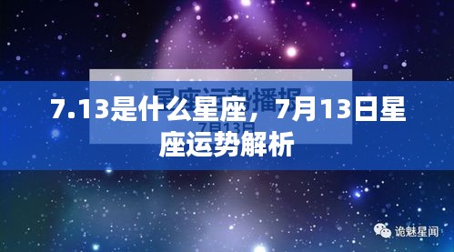 7月13日星座运势解析及特点概览