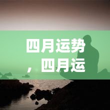 四月星座运势大解密，你准备好迎接好运了吗？