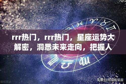 洞悉未来走向，把握人生机遇，热门星座运势大解密