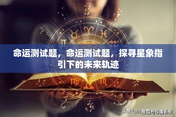 探寻星象指引的未来轨迹，命运测试题解析