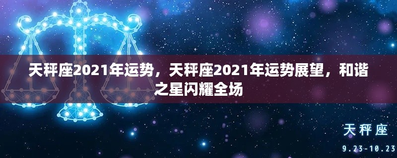 天秤座2021年运势展望，和谐之星闪耀全场，运势展望揭秘！