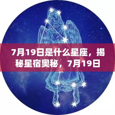 揭秘星宿奥秘，7月19日星座运势解读与星座特征分析