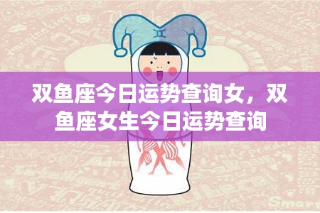 双鱼座女生今日运势查询详解