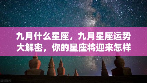 九月星座运势揭秘，惊喜不断，你的星座运势如何？