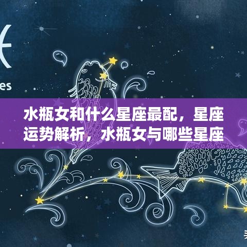 水瓶女的星座配对与运势解析，哪些星座与水瓶女最配？