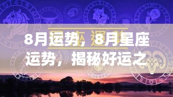 揭秘好运之门背后的秘密，8月星座运势详解