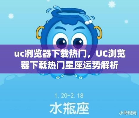 UC浏览器下载热门，星座运势解析大热受欢迎