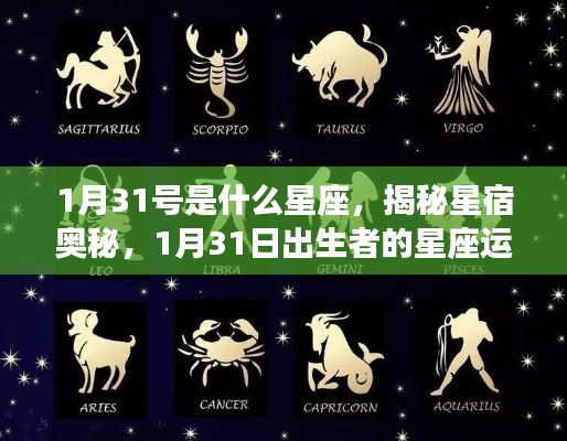 揭秘星宿奥秘，1月31日出生者的星座运势解析及星座特点探索